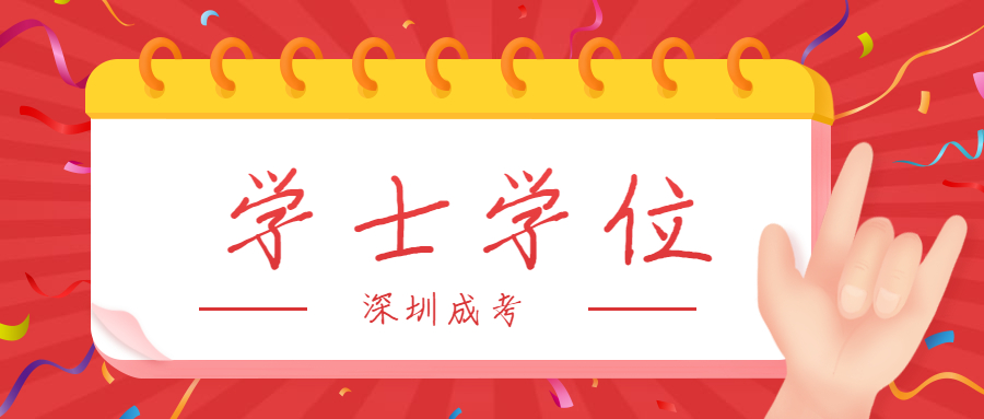 深圳成考學士學位