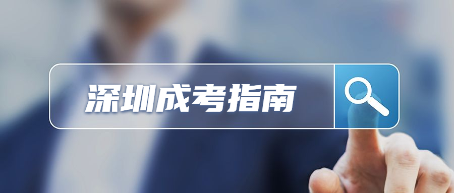 深圳成考錄取通知書