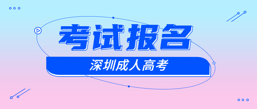 深圳羅湖區(qū)成考