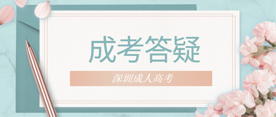 深圳成考網(wǎng)上報(bào)名