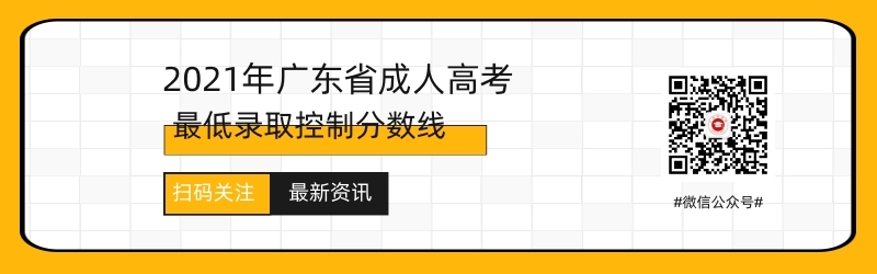 2021年廣東成人高考錄取分數線預測