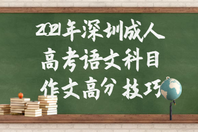 2021年深圳成人高考語文科目作文高分技巧