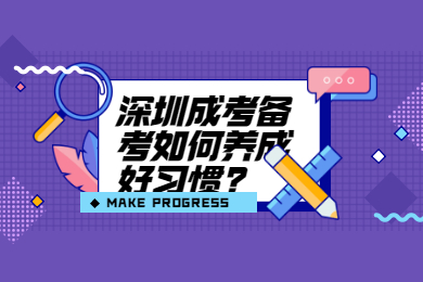 深圳成考備考如何養成好習慣