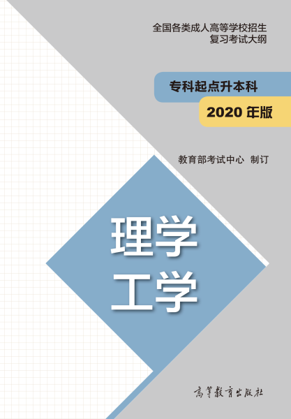 廣東成人高考專升本復(fù)習(xí)大綱（最新版）