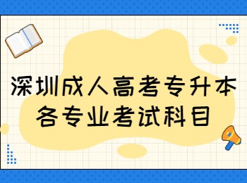 深圳成人高考專升本各專業(yè)考試科目