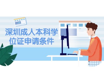 深圳成人本科學位證申請條件