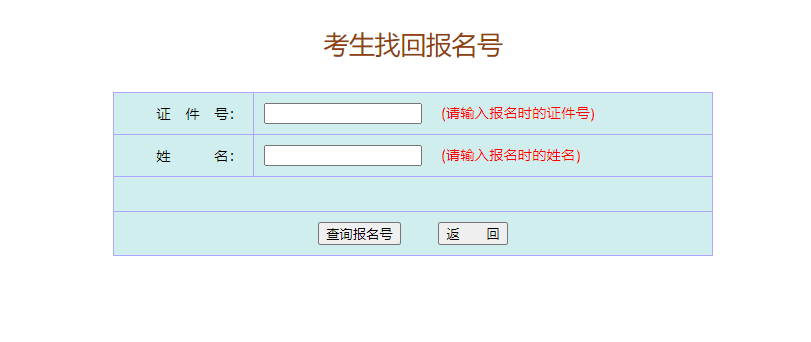 深圳成人高考報(bào)名號忘記了怎么辦？如何找回？