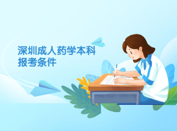 深圳成人藥學本科報考條件