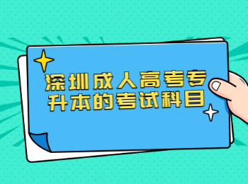 深圳成人高考專升本的考試科目