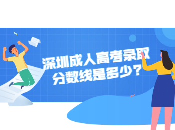 深圳成人高考錄取分數線是多少?