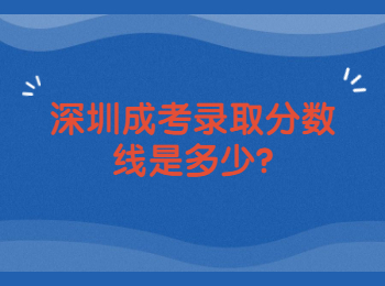 深圳成考錄取分?jǐn)?shù)線是多少?
