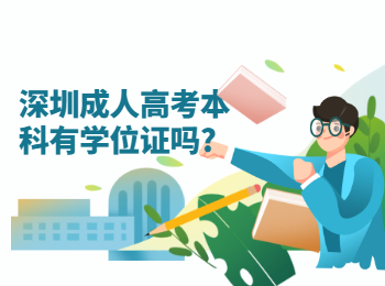 深圳成人高考本科有學位證嗎?