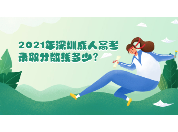 2021年深圳成人高考錄取分數(shù)線多少