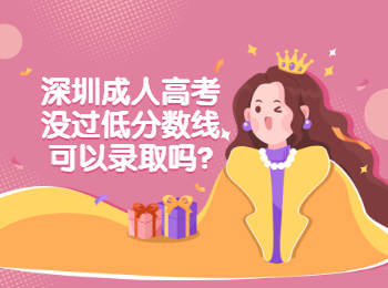 深圳成人高考沒過低分數(shù)線可以錄取嗎?