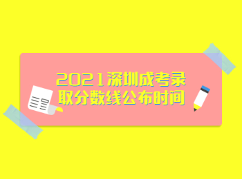 2021深圳成考錄取分?jǐn)?shù)線(xiàn)公布時(shí)間