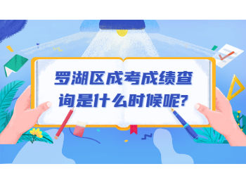 羅湖區成考成績查詢是什么時候呢？