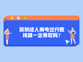 深圳成人高考過(guò)分?jǐn)?shù)線就一定錄取嗎?