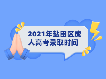 2021年鹽田區(qū)成人高考錄取時間