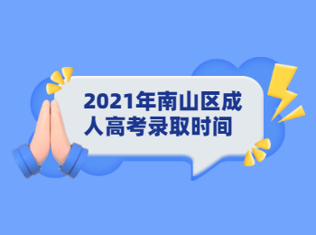 2021年南山區成人高考錄取時間