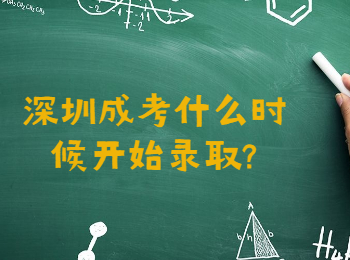 深圳成考什么時(shí)候開始錄取?