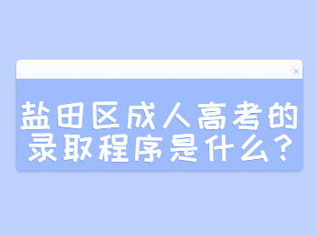 鹽田區成人高考的錄取程序是什么?