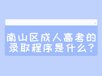南山區(qū)成人高考的錄取程序是什么?