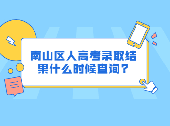 南山區人高考錄取結果什么時候查詢?
