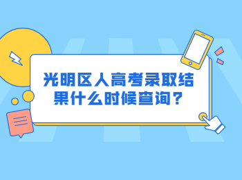 光明區(qū)人高考錄取結(jié)果什么時(shí)候查詢?