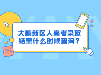 大鵬新區人高考錄取結果什么時候查詢?