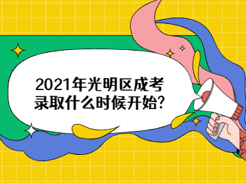 2021年光明區成考錄取什么時候開始?