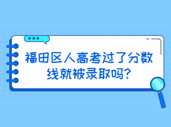 福田區(qū)人高考過了分?jǐn)?shù)線就被錄取嗎?