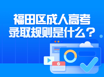 福田區成人高考錄取規則是什么?