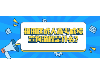 福田區成人高考成績查詢流程是什么?