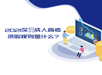 2021深圳成人高考錄取規則是什么?