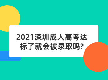 2021深圳成人高考達標了就會被錄取嗎?