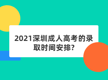 2021深圳成人高考的錄取時(shí)間安排?