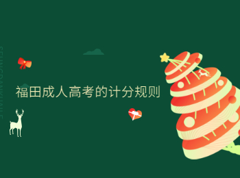 福田成人高考的計分規則