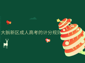 大鵬新區(qū)成人高考的計(jì)分規(guī)則