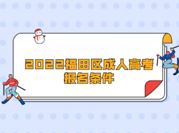 2022福田區成人高考報名條件
