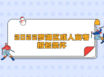 2022羅湖區成人高考報名條件