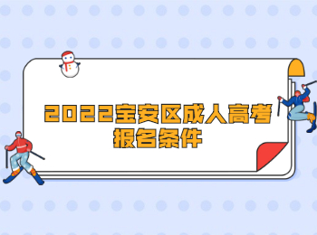 2022寶安區(qū)成人高考報名條件