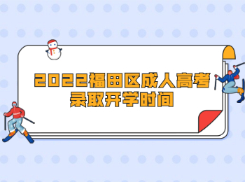 2022福田區成人高考錄取開學時間
