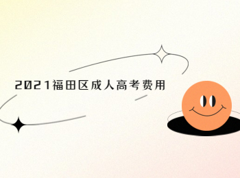 2021福田區(qū)成人高考費用