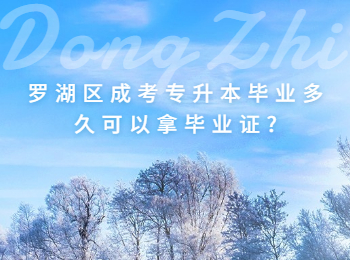 羅湖區成考專升本畢業多久可以拿畢業證