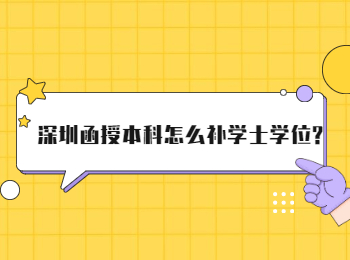 深圳函授本科怎么補學士學位?