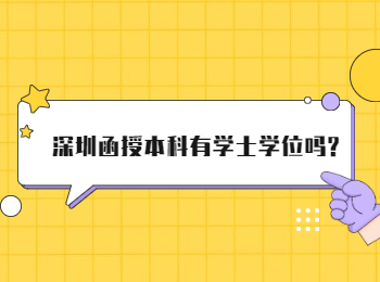 深圳函授本科有學士學位嗎?