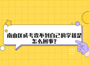 南山區成考查不到自己的學籍是怎么回事?