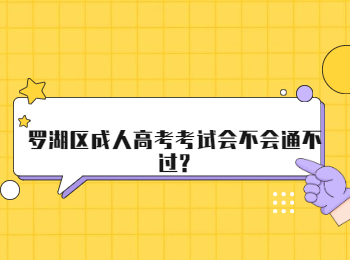 羅湖區成人高考考試會不會通不過?