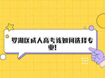 羅湖區成人高考該如何選擇專業!