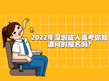 2022年深圳成人高考你知道何時(shí)報(bào)名嗎?